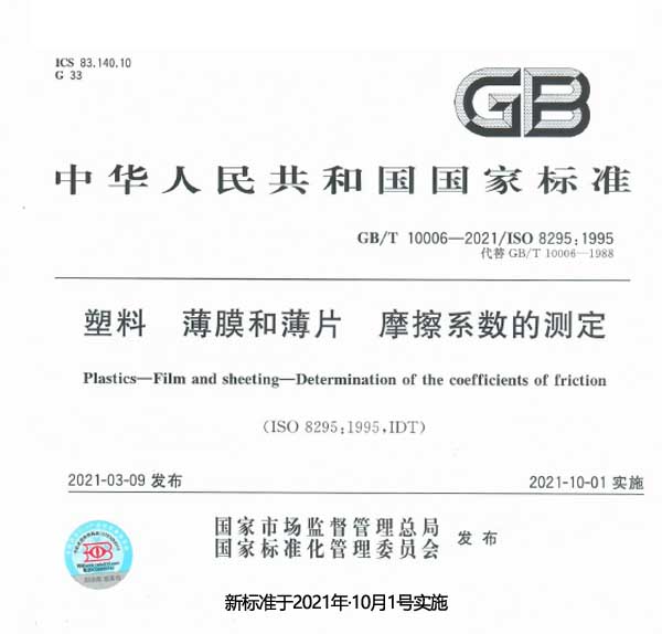 摩擦系數(shù)測(cè)定新標(biāo)準(zhǔn)新于21年10月1實(shí)施
