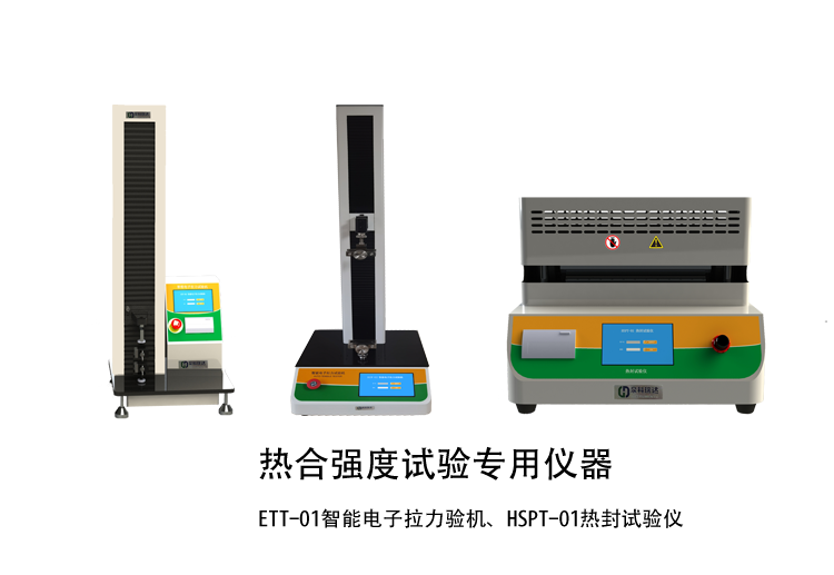 熱合強(qiáng)度檢驗(yàn)方法講解用示例儀器，如拉力機(jī)，熱封試驗(yàn)儀等