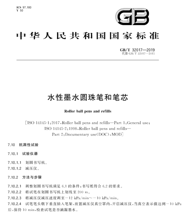 GB/T32017水性墨水圓珠筆和筆芯國家標(biāo)準(zhǔn)